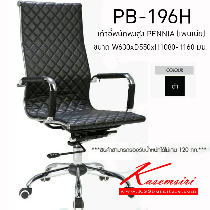 75558033::PB-196H::เก้าอี้สำนักงานพนักพิงสูง รุ่น PENNIA (เพนเนีย) ขนาด630x550x1080-1160มม. หุ้มหนังPUสีดำ ขาชุบโครเมี่ยม ปรับระดับด้วยโช็คไฮดรอริค รับน้ำหนักได้ 120 กก. เก้าอี้ผู้บริหาร พรีลูด