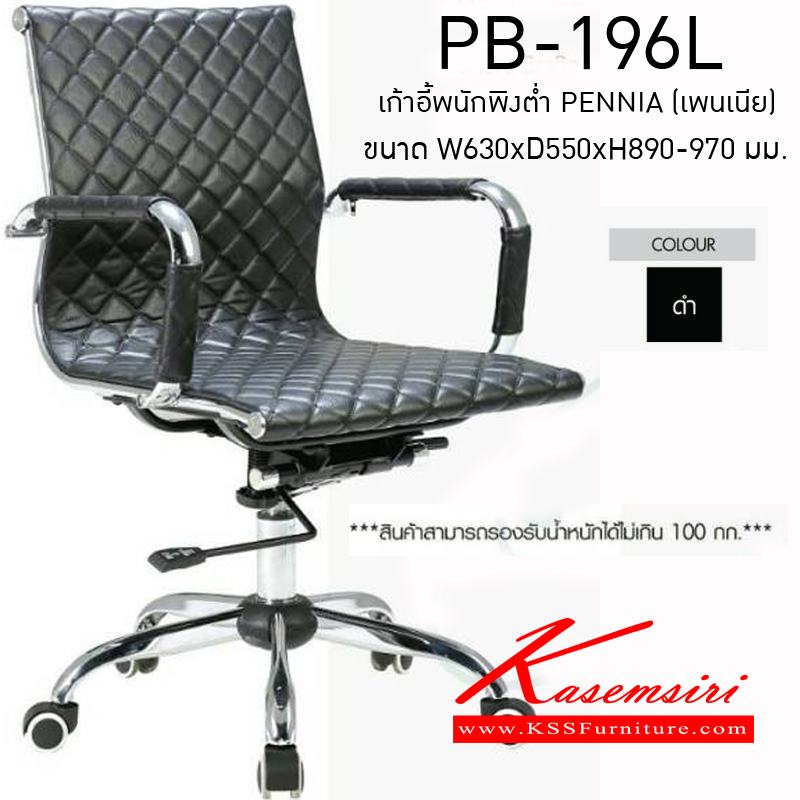 68510085::PB-196L::เก้าอี้สำนักงานพนักพิงต่ำ รุ่น PENNIA (เพนเนีย) ขนาด630x550x890-970มม. หุ้มหนังPUสีดำ ขาชุบโครเมี่ยม ปรับระดับด้วยโช็คไฮดรอริค รับน้ำหนักได้ 100 กก. เก้าอี้ผู้บริหาร พรีลูด
