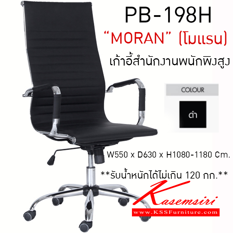 64478053::PB-198H::เก้าอี้สำนักงานพนักพิงสูง รุ่น "MORAN" (โมแรน) ขนาด 550x630x1080-1180 มม. สีดำ ขาชุปโครเมี่ยม รับน้ำหนักได้ไม่เกิน 120 กก. เก้าอี้สำนักงาน พรีลูด