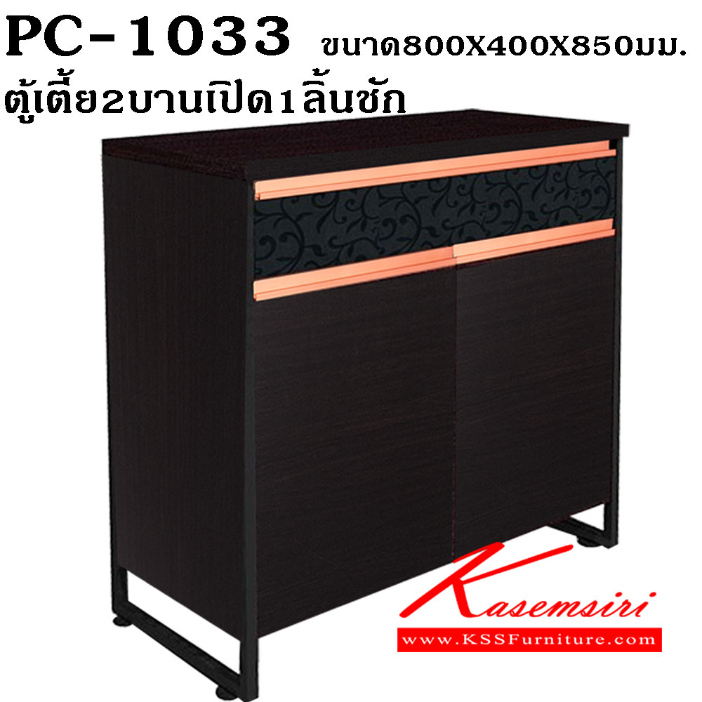 87650076::PC-1033::ตู้เตี้ย2บานเปิด1ลิ้นชัก ขนาด800X400X850มม. บานพับคุณภาพเพิ่มความแข็งแรงทนทานให้กับสินค้า ตู้เอนกประสงค์ PRELUDE