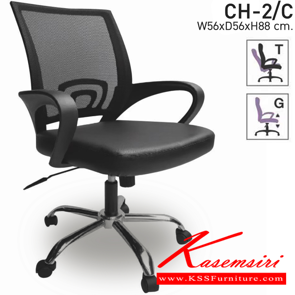 71091::CH-2/C(ขาชุบ)::เก้าอี้สำนักงาน CH-2/C(ขาชุบ) แบบก้อนโยก ขนาด ก56 X ล56 X ส88 มม. พนังพิงหลังเป็นผ้าตาข่าย ปรับสูงต่ำด้วยระบบโช็คแก๊ส เก้าอี้สำนักงาน ชาร์วิน