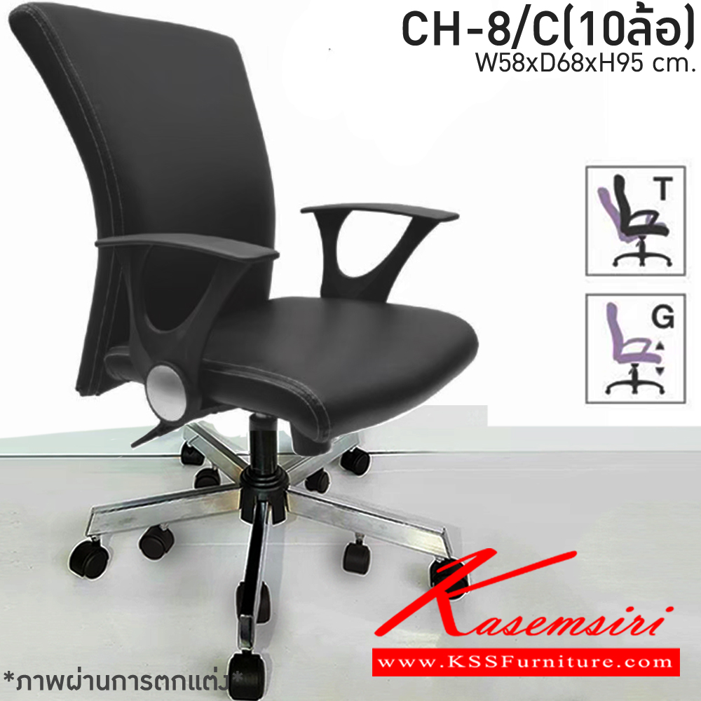 91480026::CH-8/C(10ล้อ)::เก้าอี้สำนักงาน CH-8/C(10ล้อ) ก้อนโยก ขนาด W58 X D68 X H95 cm. หนังPVCเลือกสีได้ ปรับสูงต่ำด้วยระบบโช๊คแก๊ส ขาชุบโครเมี่ยม10ล้อ ชาร์วิน เก้าอี้สำนักงาน