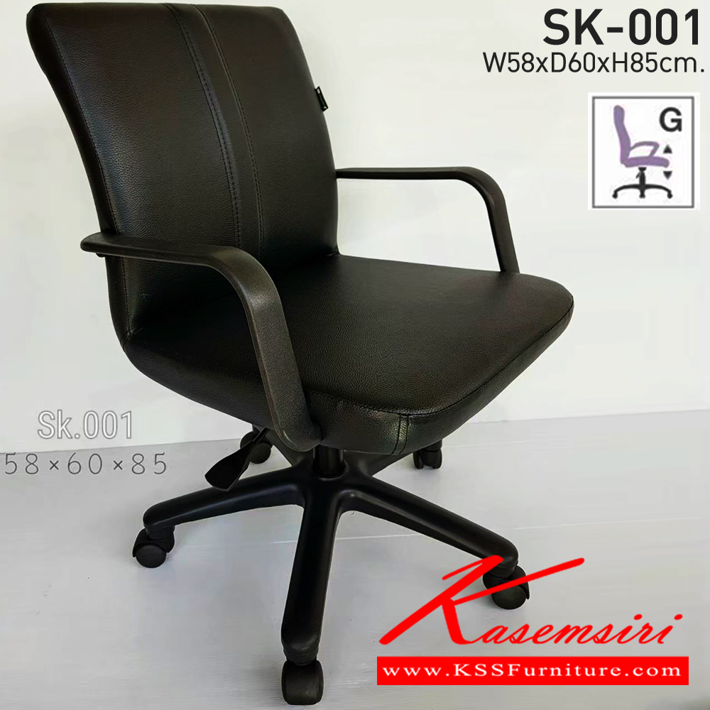 61200090::SK-001(แขนพลาสติก)::เก้าอี้สำนักงาน SK-001(แขนพลาสติก) แบบแป้นธรรมดา ขนาด W56 X D60 X H88 cm. หนังPVCเลือกสีได้ ปรับสูงต่ำด้วยระบบโช๊คแก๊ส ขาพลาสติก ชาร์วิน เก้าอี้สำนักงาน