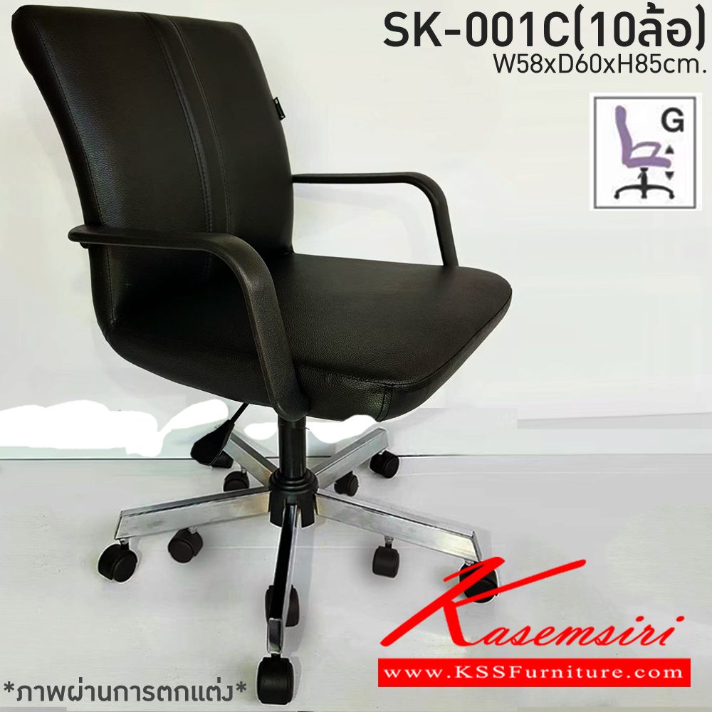 97029::SK-001C(10ล้อ)(แขนพลาสติก)::เก้าอี้สำนักงาน SK-001C(10ล้อ)(แขนพลาสติก) แบบแป้นธรรมดา ขนาด W56 X D60 X H88 cm. หนังPVCเลือกสีได้ ปรับสูงต่ำด้วยระบบโช๊คแก๊ส ขาชุบโครเมี่ยม10ล้อ ชาร์วิน เก้าอี้สำนักงาน