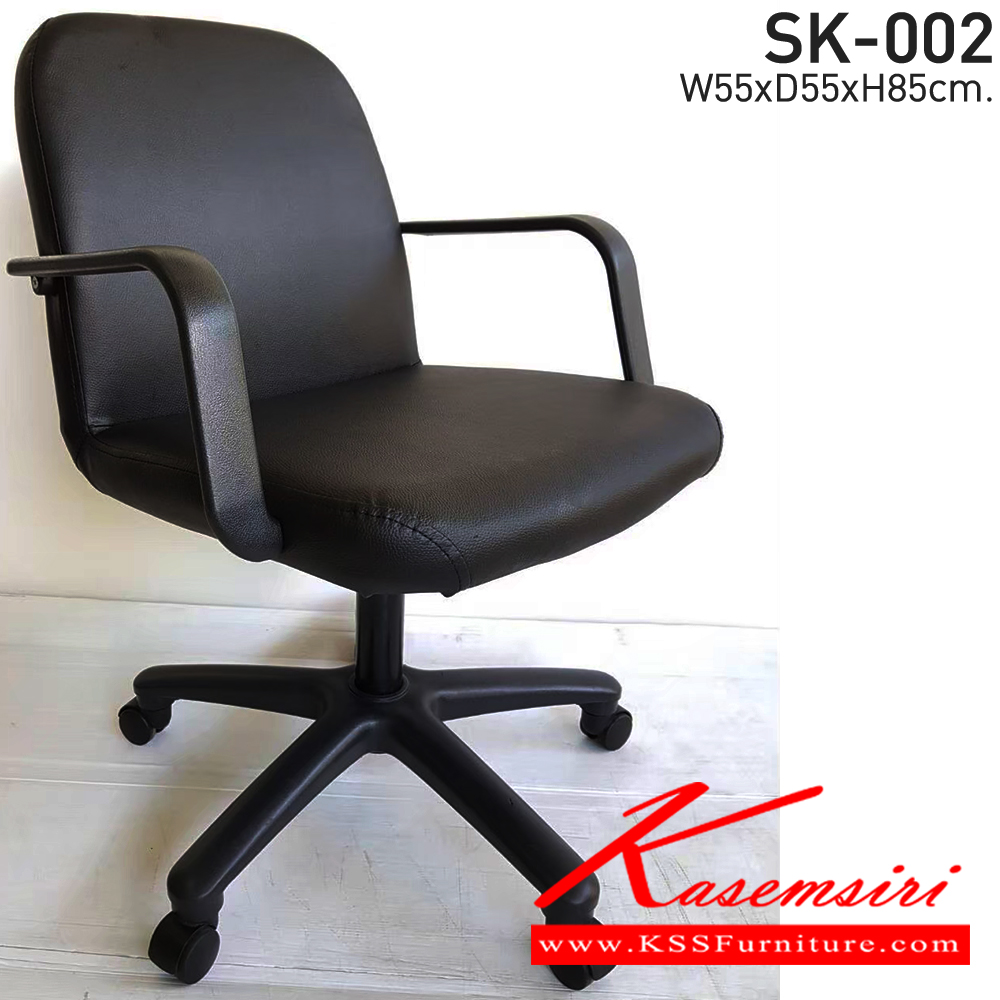 24073::SK-002(แขนพลาสติก)::เก้าอี้สำนักงาน SK002 แบบแป้นธรรมดา ขนาด W55 x D55 x H85 cm. แกนธรรมดา หนังPVCเลือกสีได้ ขาพลาสติก เก้าอี้สำนักงาน CHAWIN