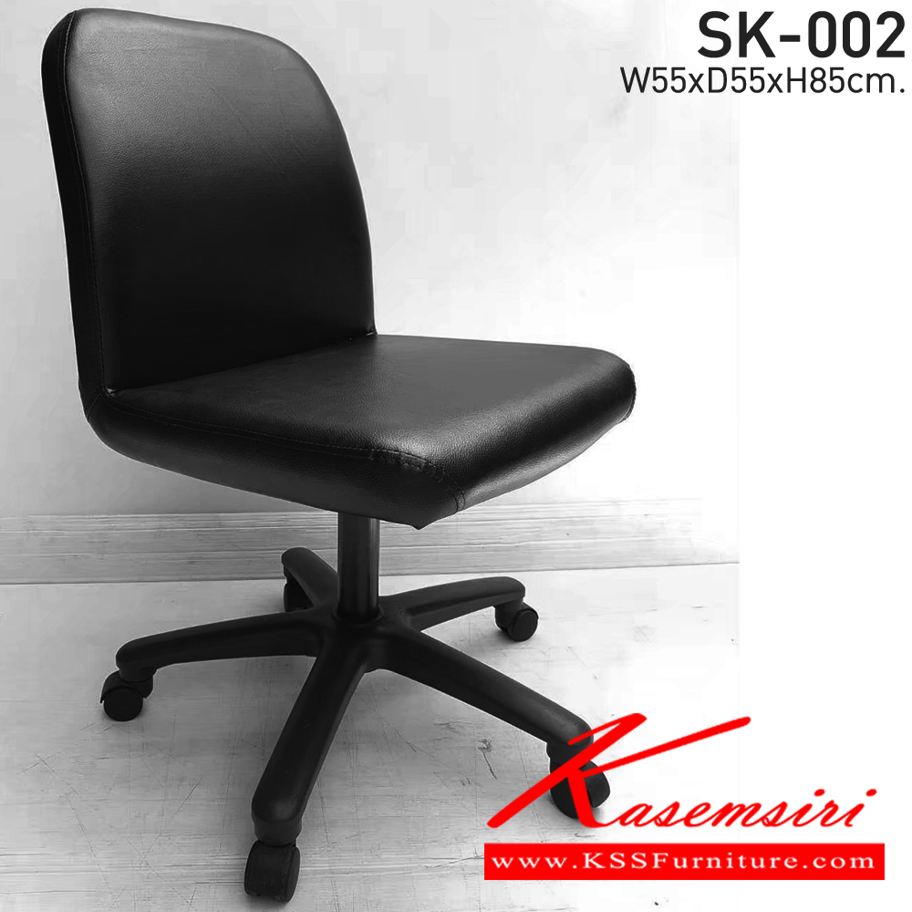 53124083::SK-002(ไม่มีแขน)::เก้าอี้สำนักงาน SK-002(ไม่มีแขน) แบบแป้นธรรมดา ขนาด W55 x D55 x H85 cm. แกนธรรมดา หนังPVCเลือกสีได้ ขาพลาสติก ชาร์วิน เก้าอี้สำนักงาน