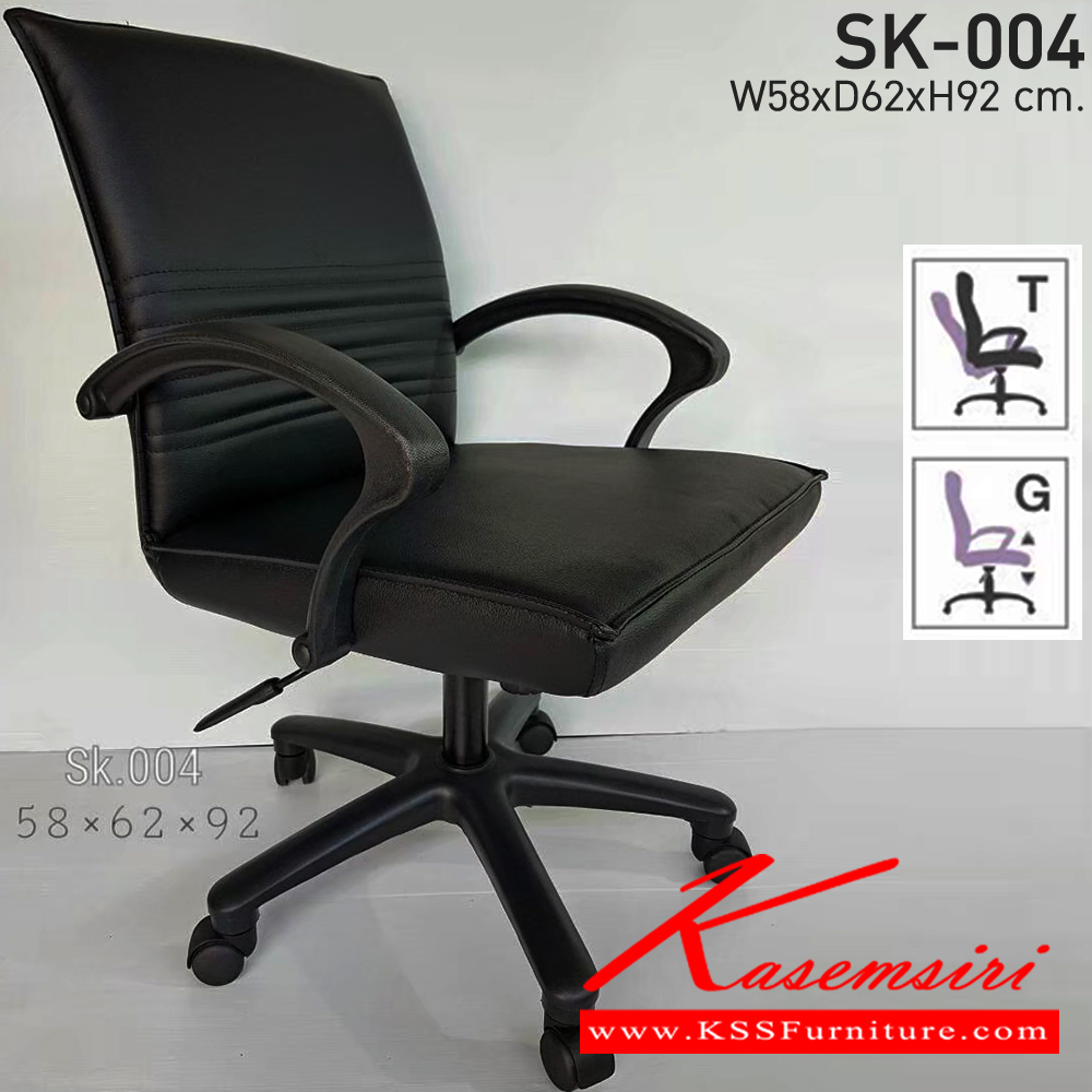 92040::SK-004(แขนพลาสติก)::เก้าอี้สำนักงาน SK004M-C ขนาด W58 x D62 x H90 cm. หนังPVCเลือกสีได้ ปรับสูงต่ำด้วยระบบโช๊คแก๊ส เก้าอี้สำนักงาน CHAWIN