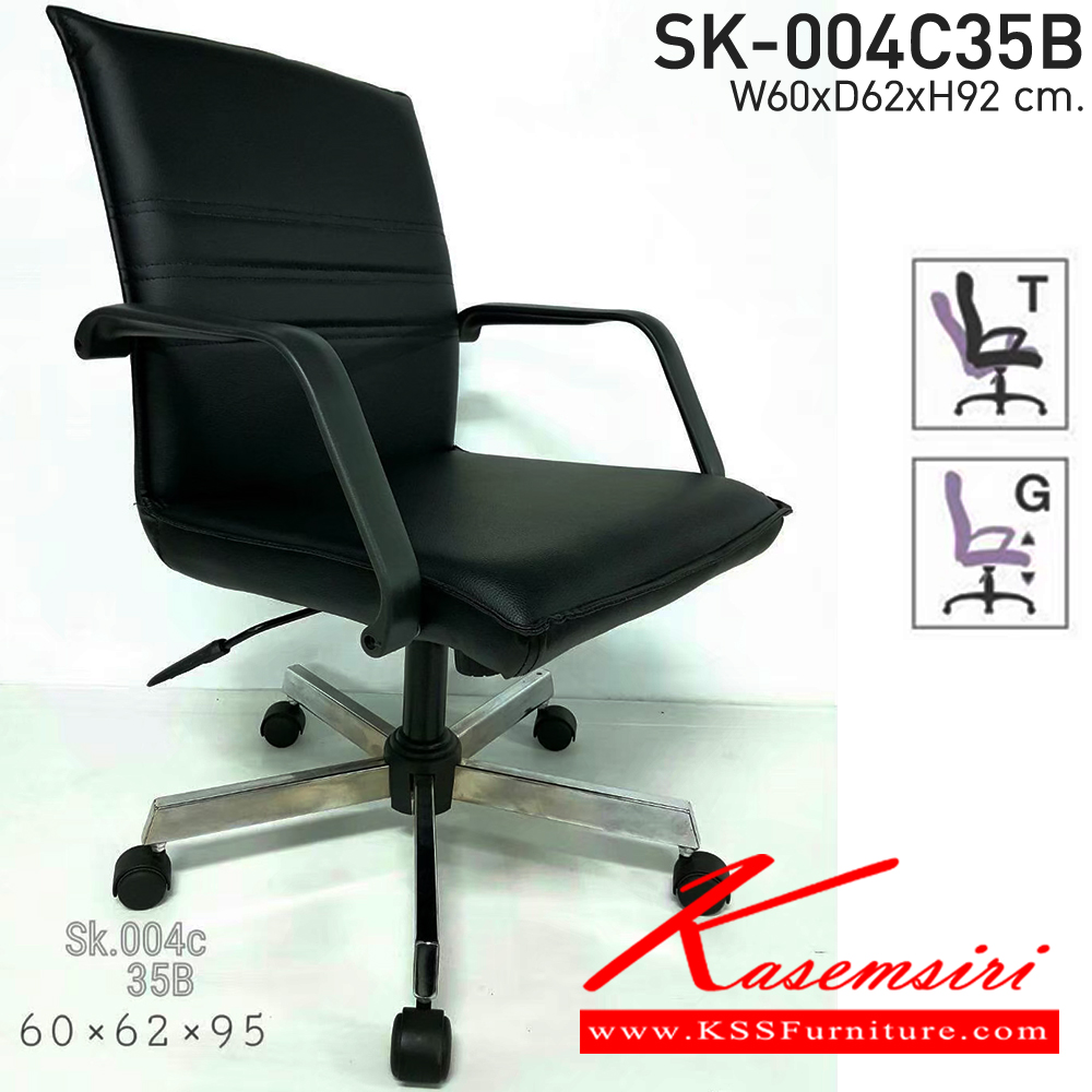 31053::SK-004C35B(ขาชุบ)(แขนพลาสติก)::เก้าอี้สำนักงาน SK-004C35B(ขาชุบ)(แขนพลาสติก) แบบก้อนโยก ขนาด ก600xล620xส930 มม. (ขาชุบโครเมี่ยม,ขาชุบโครเมี่ยมเหลี่ยม) หุ้มหนัง PVC เลือกสีได้ ปรับสูงต่ำด้วยระบบโช็คแก๊ส ชาร์วิน เก้าอี้สำนักงาน
