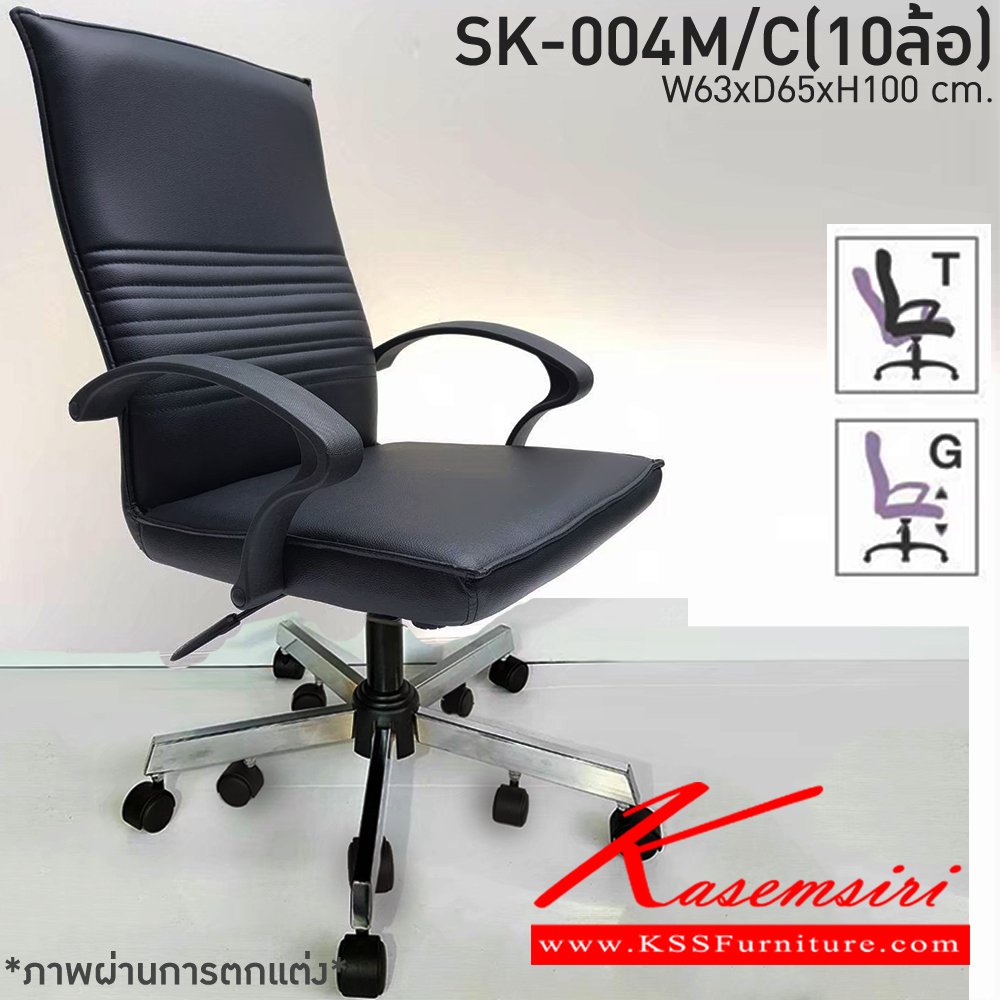 36390027::SK-004M/C(10ล้อ)(แขนพลาสติก)::เก้าอี้สำนักงานพนักพิงกลาง SK-004M/C(10ล้อ)(แขนพลาสติก) แบบก้อนโยก ขนาด W63 x D65 x H100 cm. หนังPVCเลือกสีได้ ปรับสูงต่ำด้วยระบบโช๊คแก๊ส ขาชุบโครเมียม10ล้อ ชาร์วิน เก้าอี้สำนักงาน