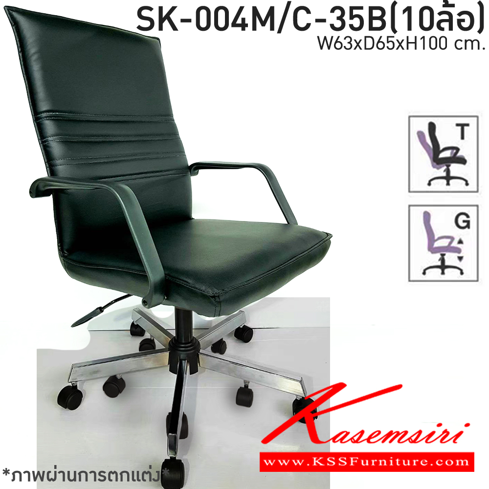 55390055::SK-004M-35B/C(10ล้อ)(แขนพลาสติก)::เก้าอี้สำนักงานพนักพิงกลาง SK-004M-35B/C(10ล้อ)(แขนพลาสติก) แบบก้อนโยก ขนาด W63 x D65 x H100 cm. หนังPVCเลือกสีได้ ปรับสูงต่ำด้วยระบบโช๊คแก๊ส ขาชุบโครเมียม10ล้อ ชาร์วิน เก้าอี้สำนักงาน