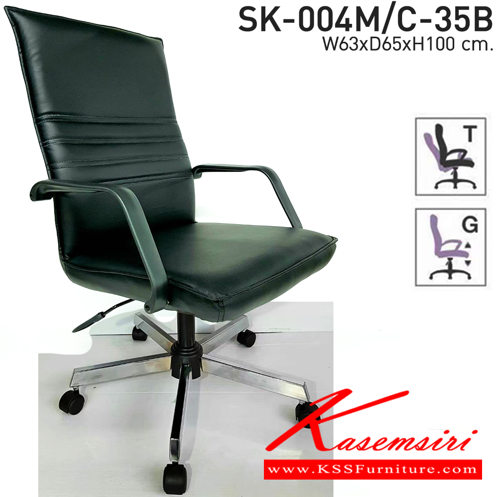 83078::SK-004M-35B/C(ขาชุบ)(แขนพลาสติก)::เก้าอี้สำนักงานพนักพิงกลาง SK-004M-35B/C(ขาชุบ)(แขนพลาสติก) แบบก้อนโยก ขนาด W63 x D65 x H100 cm. หนังPVCเลือกสีได้ ปรับสูงต่ำด้วยระบบโช๊คแก๊ส (ขาชุบโครเมียม,ขาชุบโครเมี่ยมเหลี่ยม) ชาร์วิน เก้าอี้สำนักงาน