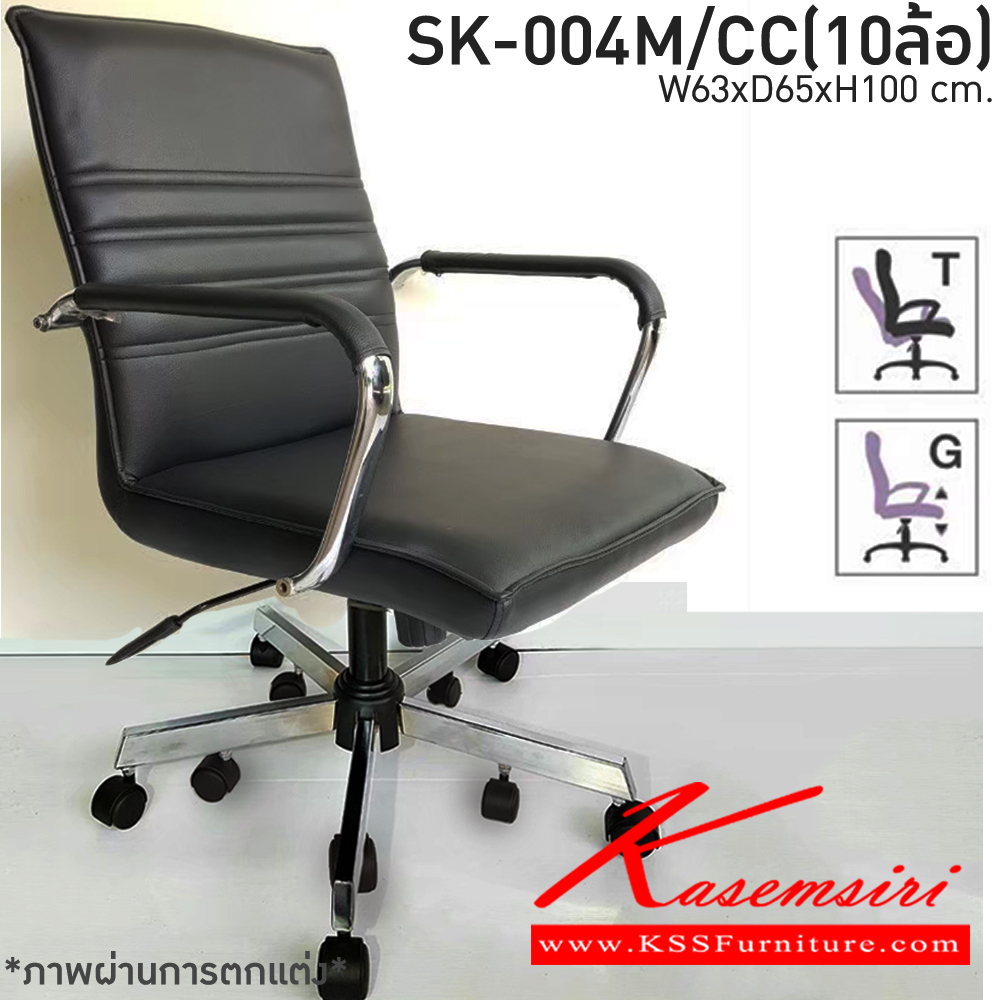 00059::SK-004M/CC(10ล้อ)(แขนชุบ)::เก้าอี้สำนักงานพนักพิงกลาง SK-004M/CC(10ล้อ)(แขนชุบ) แบบก้อนโยก ขนาด W63 x D65 x H100 cm. หนังPVCเลือกสีได้ ปรับสูงต่ำด้วยระบบโช็คแก๊ส ขาชุบโครเมี่ยม10ล้อ ชาร์วิน เก้าอี้สำนักงาน