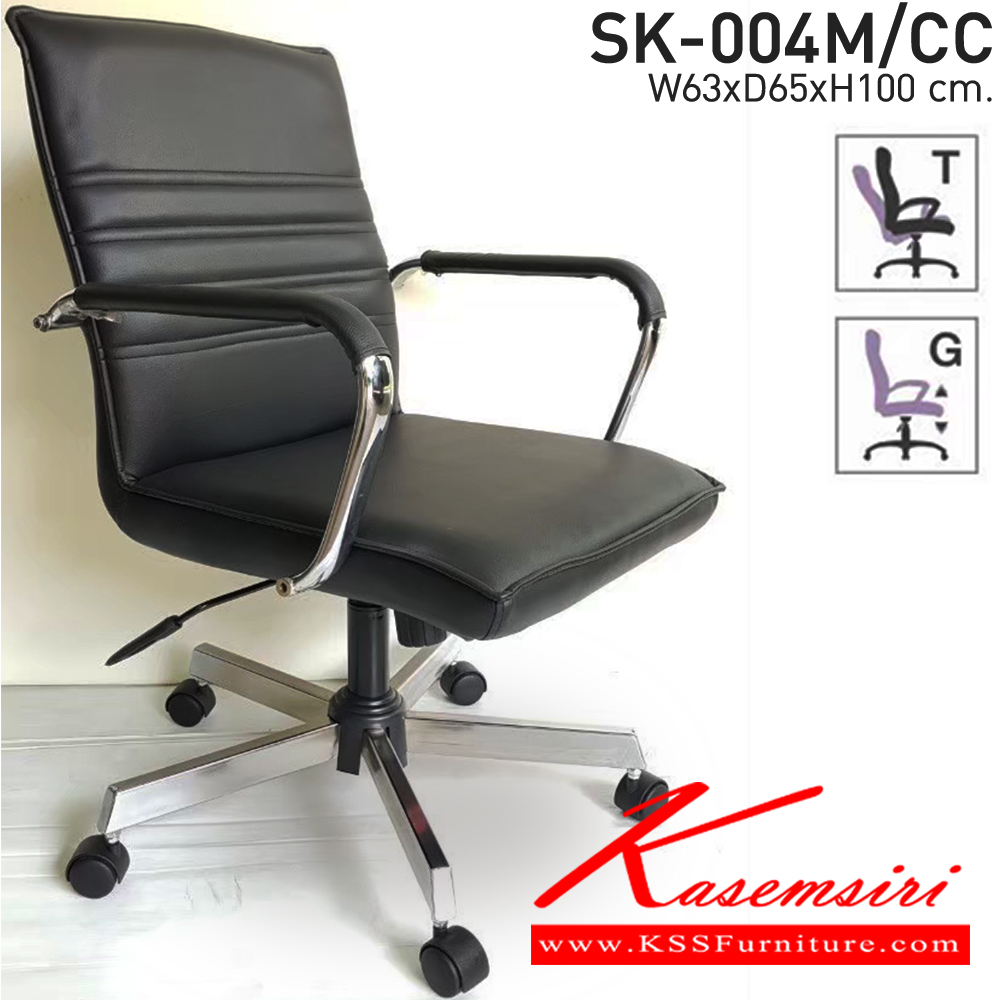 88054::SK-004M/CC(ขาชุบ)(แขนชุบ)::เก้าอี้สำนักงานพนักพิงกลาง SK-004M/CC(ขาชุบ)(แขนชุบ) แบบก้อนโยก ขนาด W63 x D65 x H100 cm. หนังPVCเลือกสีได้ ปรับสูงต่ำด้วยระบบโช็คแก๊ส (ขาชุบโครเมี่ยม,ขาชุบโครเมี่ยมเหลี่ยม) ชาร์วิน เก้าอี้สำนักงาน