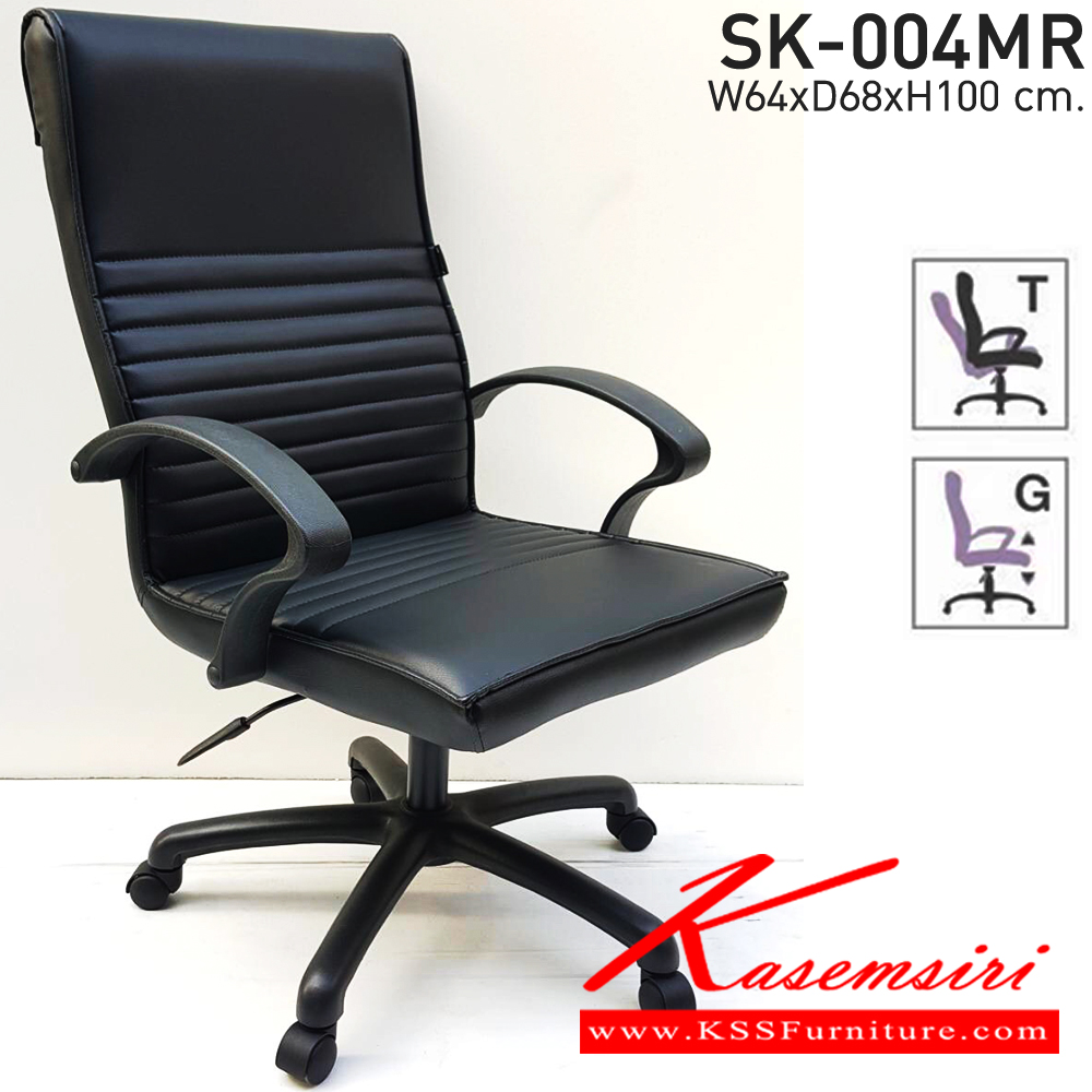 80035::SK-004MR(แขนพลาสติก)::เก้าอี้สำนักงานพนักพิงกลาง SK-004MR(แขนพลาสติก) แบบก้อนโยก ขนาด W64 x D68 x H100 cm. หนังPVCเลือกสีได้ ปรับสูงต่ำด้วยระบบโช็คแก๊ส ขาพลาสติก ชาร์วิน เก้าอี้สำนักงาน