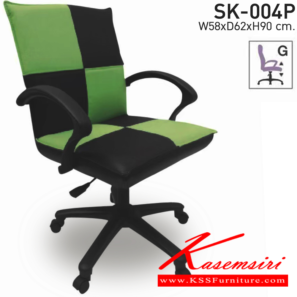 69198052::SK-004P(แขนพลาสติก)::เก้าอี้สำนักงาน SK-004P(แขนพลาสติก) ขาพลาสติก ขนาด W58 x D62 x H90 cm. หนังPVCเลือกสีได้ ปรับสูงต่ำด้วยระบบโช๊คแก๊ส เก้าอี้สำนักงาน CHAWIN ชาร์วิน เก้าอี้สำนักงาน