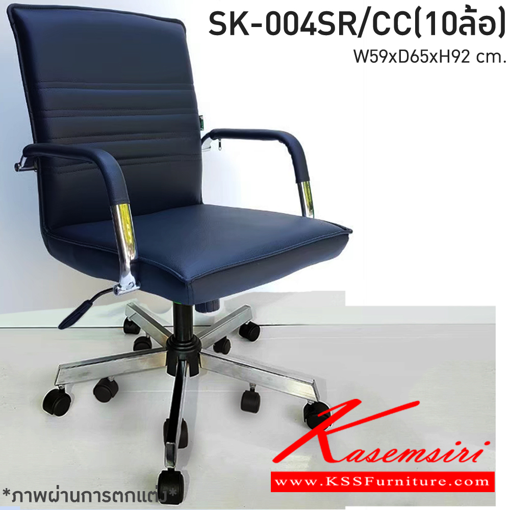 92010::SK-004SR/CC(10ล้อ)(แขนชุบ)::เก้าอี้สำนักงาน SK-004SR/CC(10ล้อ)(แขนชุบ) แบบก้อนโยก ขนาด W59 x D65 x H92 cm. หนังPVCเลือกสีได้ ปรับสูงต่ำด้วยระบบโช็คแก๊ส ขาชุบโครเมี่ยม10ล้อ ชาร์วิน เก้าอี้สำนักงาน