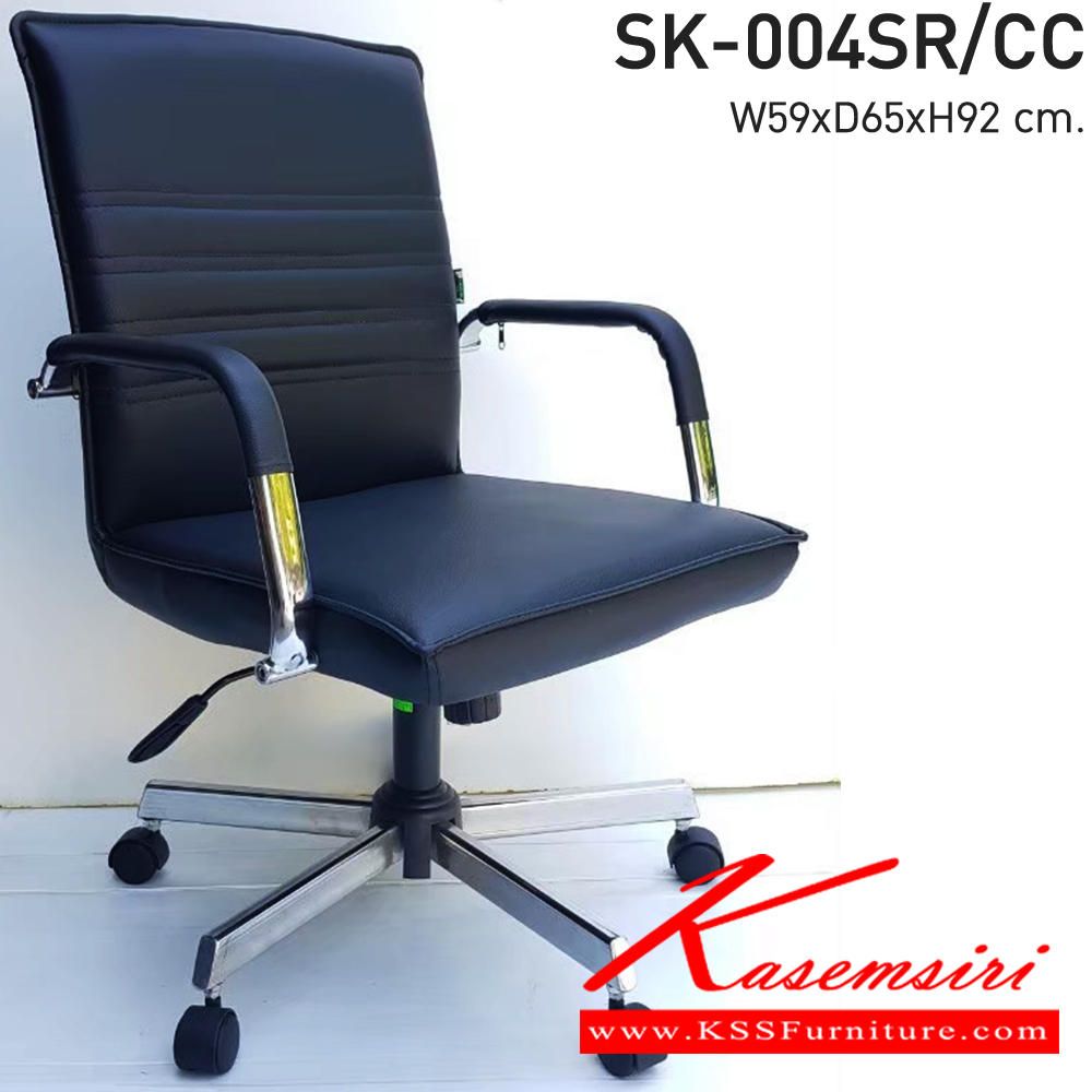 72062::SK-004SR/CC(ขาชุบ)(แขนชุบ)::เก้าอี้สำนักงาน SK-004SR/CC(ขาชุบ)(แขนชุบ)แบบก้อนโยก ขนาด W59 x D65 x H92 cm. หนังPVCเลือกสีได้ ปรับสูงต่ำด้วยระบบโช็คแก๊ส (ขาชุบโครเมี่ยม,ขาชุบโครเมี่ยมเหลี่ยม) ชาร์วิน เก้าอี้สำนักงาน