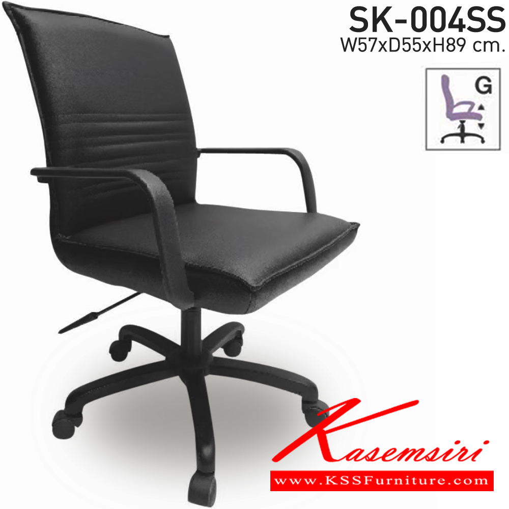 13071::SK-004SS(แขนพลาสติก)::เก้าอี้สำนักงาน SK-004SS(แขนพลาสติก) ขาพลาสติก ขนาด W57 x D55 x H89 cm. หนังPVCเลือกสีได้ ปรับสูงต่ำด้วยระบบโช๊คแก๊ส  ชาร์วิน เก้าอี้สำนักงาน