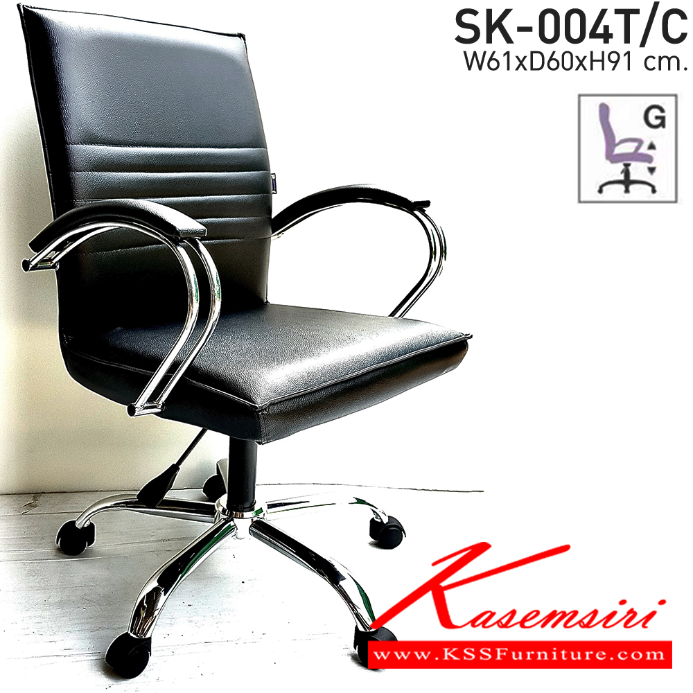 06290064::SK-004T/C(ขาชุบ)(แขนชุบ)::เก้าอี้สำนักงาน SK-022/C(ขาชุบ)(แขนพลาสติก) แบบแป้นธรรมดา ขนาด W61 x D60 x H91 cm. หนังPVCเลือกสีได้ ปรับระดับสูงต่ำด้วยระบบโช็คแก๊ส ขาชุบโครเมี่ยม ชาร์วิน เก้าอี้สำนักงาน