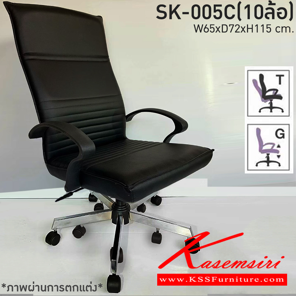 34460074::SK-005C(10ล้อ)(แขนพลาสติก)::เก้าอี้สำนักงาน SK-005C(10ล้อ)(แขนพลาสติก) แบบก้อนโยก ขนาด W65 x D72 x H115 cm. หนังPVCเลือกสีได้ ปรับสูงต่ำด้วยระบบโช๊คแก๊ส ขาชุบโครเมี่ยม10ล้อ ชาร์วิน เก้าอี้สำนักงาน