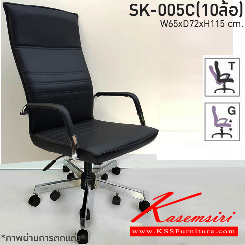 39059::SK-005C(10ล้อ)(แขนชุบL)::เก้าอี้สำนักงาน SK-005(10ล้อ)(แขนชุบL) แบบก้อนโยก ขนาด W65 x D72 x H115 cm. หนังPVCเลือกสีได้ ปรับสูงต่ำด้วยระบบโช๊คแก๊ส ขาชุปโครเมียม10ล้อ ชาร์วิน เก้าอี้สำนักงาน (พนักพิงสูง)