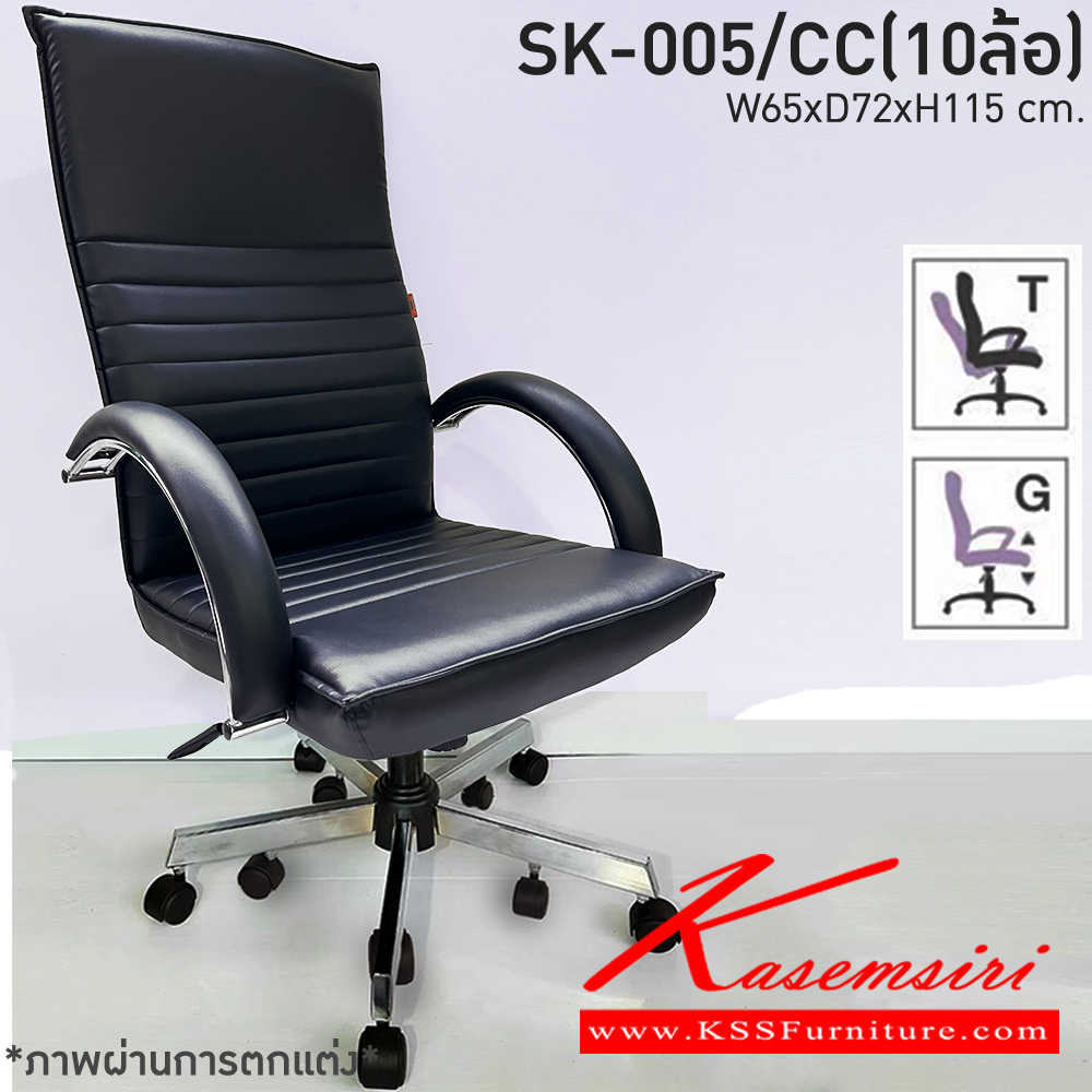 79520076::SK-005/CC(10ล้อ)(แขนชุบ)::เก้าอี้สำนักงานพนักพิงสูง SK-005/CC(10ล้อ)(แขนชุบ) แบบก้อนโยก ขนาด W65 x D72 x H115 cm. หนังPVCเลือกสีได้ ปรับสูงต่ำด้วยระบบโช๊คแก๊ส ขาชุบโครเมียม10ล้อ ชาร์วิน เก้าอี้สำนักงาน