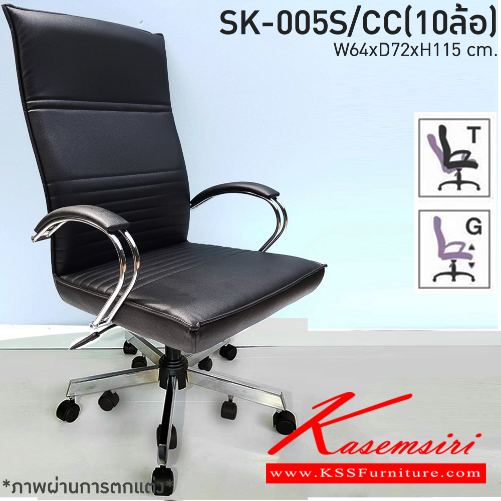 00460011::SK-005S/CC(10ล้อ)(แขนชุบ)::เก้าอี้สำนักงาน SK-005S/CC(10ล้อ)(แขนชุบ) แบบก้อนโยก ขนาด W64 x D72 x H115 cm. หนังPVCเลือกสีได้ ปรับสูงต่ำด้วยระบบโช๊คแก๊ส ขาชุบโครเมียม10ล้อ ชาร์วิน เก้าอี้สำนักงาน