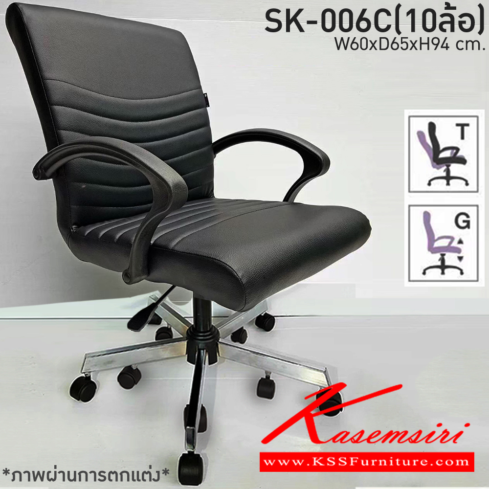 56360082::SK-006/C(10ล้อ)(แขนพลาสติก)::เก้าอี้สำนักงาน SK-006/C(10ล้อ)(แขนพลาสติก) แบบก้อนโยก ขนาด W60 x D66 x H95 cm. หนังPVCเลือกสีได้ ปรับสูงต่ำด้วยระบบโช็คแก๊ส ขาชุบโครเมียม10ล้อ ชาร์วิน เก้าอี้สำนักงาน