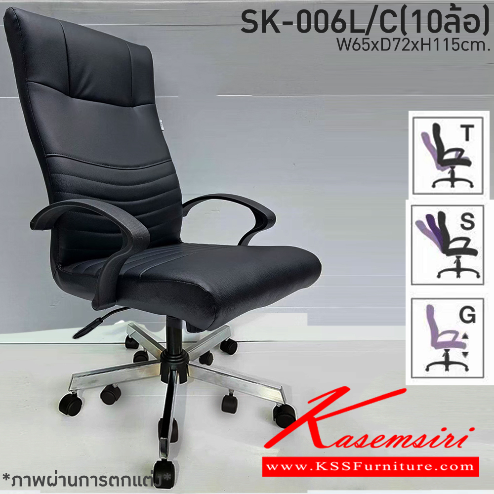 65510009::SK-006L/C(10ล้อ)(แขนพลาสติก)::เก้าอี้สำนักงานพนักพิงสูง SK-006L/C(10ล้อ)(แขนพลาสติก) แบบก้อนโยก ขนาด W65 x D72 x H115 cm. หนังPVCเลือกสีได้ ปรับสูงต่ำด้วยระบบโช๊คแก๊ส ขาชุบโครเมี่ยม10ล้อ ชาร์วิน เก้าอี้สำนักงาน (พนักพิงสูง)