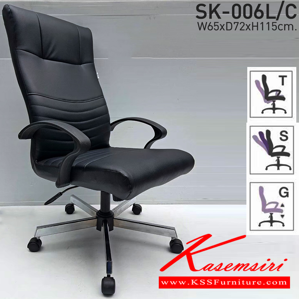 77490072::SK-006L/C(ขาชุบ)(แขนพลาสติก)::เก้าอี้สำนักงานพนักพิงสูง SK-006L/C(ขาชุบ)(แขนพลาสติก) แบบก้อนโยก ขนาด W65 x D72 x H115 cm. หนังPVCเลือกสีได้ ปรับสูงต่ำด้วยระบบโช๊คแก๊ส (ขาชุบโครเมี่ยม,ขาชุบโครเมี่ยมเหลี่ยม) ชาร์วิน เก้าอี้สำนักงาน (พนักพิงสูง)