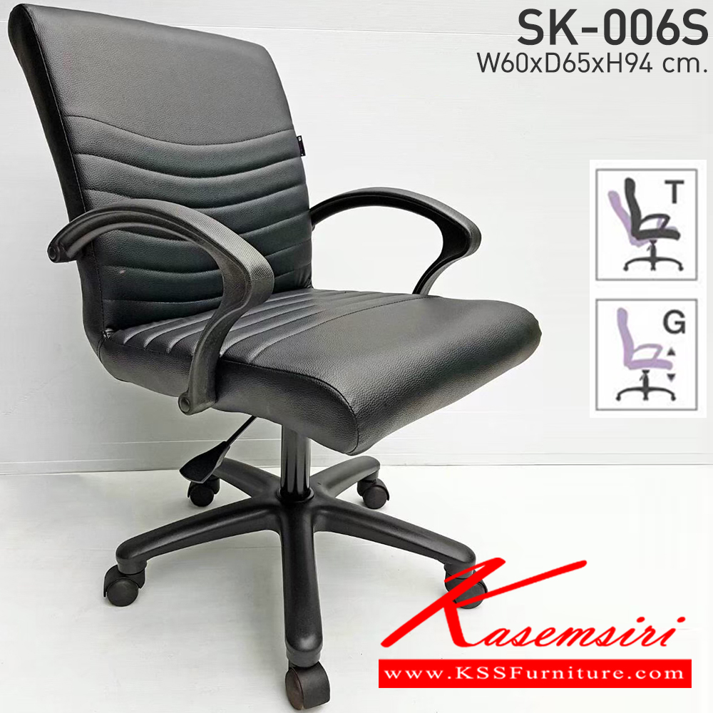 23011::SK-006S(แขนพลาสติก)::เก้าอี้สำนักงาน SK006S(แขนพลาสติก)  ขาพลาสติก แบบก้อนโยก ขนาด W60 x D66 x H95 cm. หนังPVCเลือกสีได้ ปรับสูงต่ำด้วยระบบโช็คแก๊ส เก้าอี้สำนักงาน CHAWIN