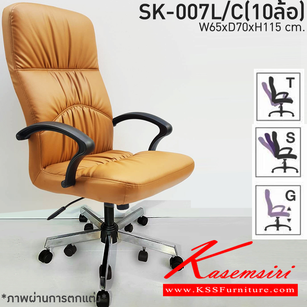 02033::SK-007L/C(10ล้อ)::เก้าอี้สำนักงาน SK-007L/C(10ล้อ) แบบก้อนโยก,แป้น ขนาด W65 x D70 x H115 cm. หนังPVCเลือกสีได้ ปรับสูงต่ำด้วยระบบโช็คแก๊ส ขาชุปโครเมียม10ล้อ ชาร์วิน เก้าอี้สำนักงาน (พนักพิงสูง)