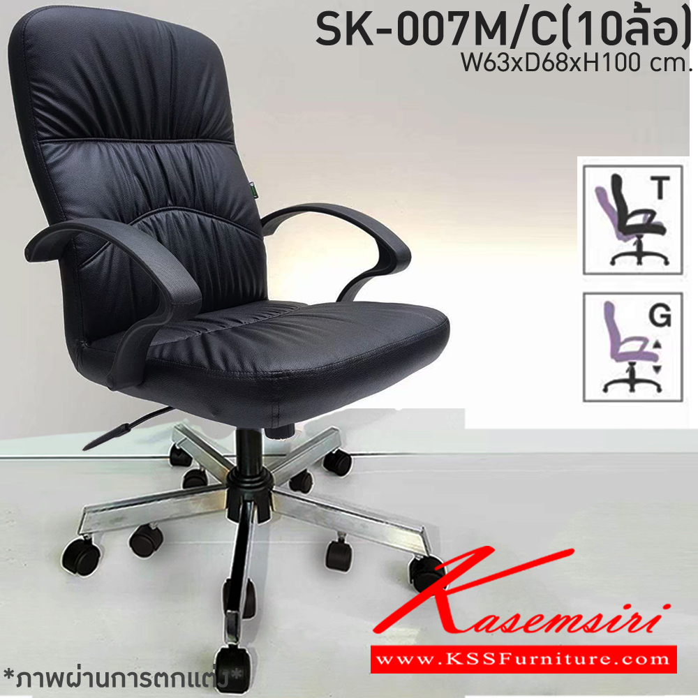 67440095::SK-007M/C(10ล้อ)(แขนพลาสติก)::เก้าอี้สำนักงานพนักพิงกลาง SK-007M/C(10ล้อ)(แขนพลาสติก) แบบก้อนโยก ขนาด W64 x D65 x H100 cm. หนังPVCเลือกสีได้ ปรับสูงต่ำด้วยระบบโช๊คแก๊ส ขาชุปโครเมียม10ล้อ ชาร์วิน เก้าอี้สำนักงาน