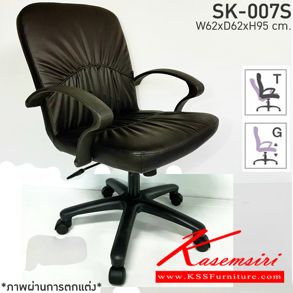 18270096::SK-007S(แขนพลาสติก)::เก้าอี้สำนักงาน SK-007S(แขนพลาสติก) มีก้อนโยก ขนาด W62 x D64 x H95 cm. หนังPVCเลือกสีได้ ปรับสูงต่ำด้วยระบบโช็คแก๊ส ขาพลาสติกตัน ชาร์วิน เก้าอี้สำนักงาน