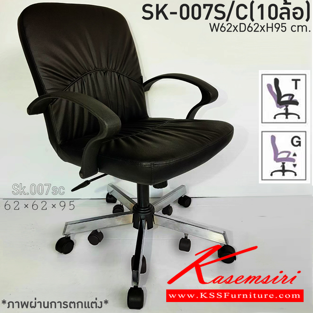 33360056::SK-007S/C(10ล้อ)(แขนพลาสติก)::เก้าอี้สำนักงาน SK-007S/C(10ล้อ)(แขนพลาสติก) แบบก้อนโยก ขนาด W62 x D64 x H95 cm. หนังPVCเลือกสีได้ ปรับสูงต่ำด้วยระบบโช๊คแก๊ส ขาชุปโครเมียม10ล้อ ชาร์วิน เก้าอี้สำนักงาน