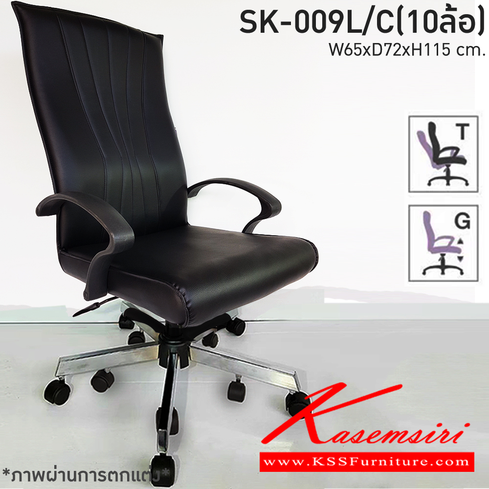 32480028::SK-009L(10ล้อ)(แขนพลาสติก)::เก้าอี้สำนักงานพนักพิงสูง SK-009L(10ล้อ)(แขนพลาสติก) แบบก้อนโยก ขนาด W65 x D72 x H 115 cm. หนังPVCเลือกสีได้ ปรับสูงต่ำด้วยระบบโช็คแก๊ส ขาชุบโครเมี่ยม10ล้อ ชาร์วิน เก้าอี้สำนักงาน