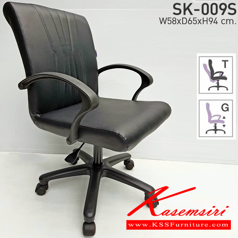 17089::SK-009S(แป้น)(แขนพลาสติก)::เก้าอี้สำนักงาน SK-009S(แขนพลาสติก) ขาพลาสติก  แป้น-สวิง ขนาด W62 x D66 x H95 cm. หนังPVCเลือกสีได้ ปรับสูงต่ำด้วยระบบโช็คแก๊ส เก้าอี้สำนักงาน CHAWIN