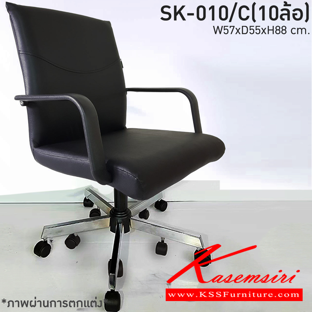 57240019::SK-010/C(10ล้อ)(แขนพลาสติก)::เก้าอี้สำนักงาน SK-010/C(10ล้อ)(แขนพลาสติก) แป้น ขนาด W57 x D55 x H88 cm. หนังPVCเลือกสีได้ ปรับสูงต่ำด้วยระบบโช็คแก๊ส ขาชุบโครเมี่ยม10ล้อ ชาร์วิน เก้าอี้สำนักงาน