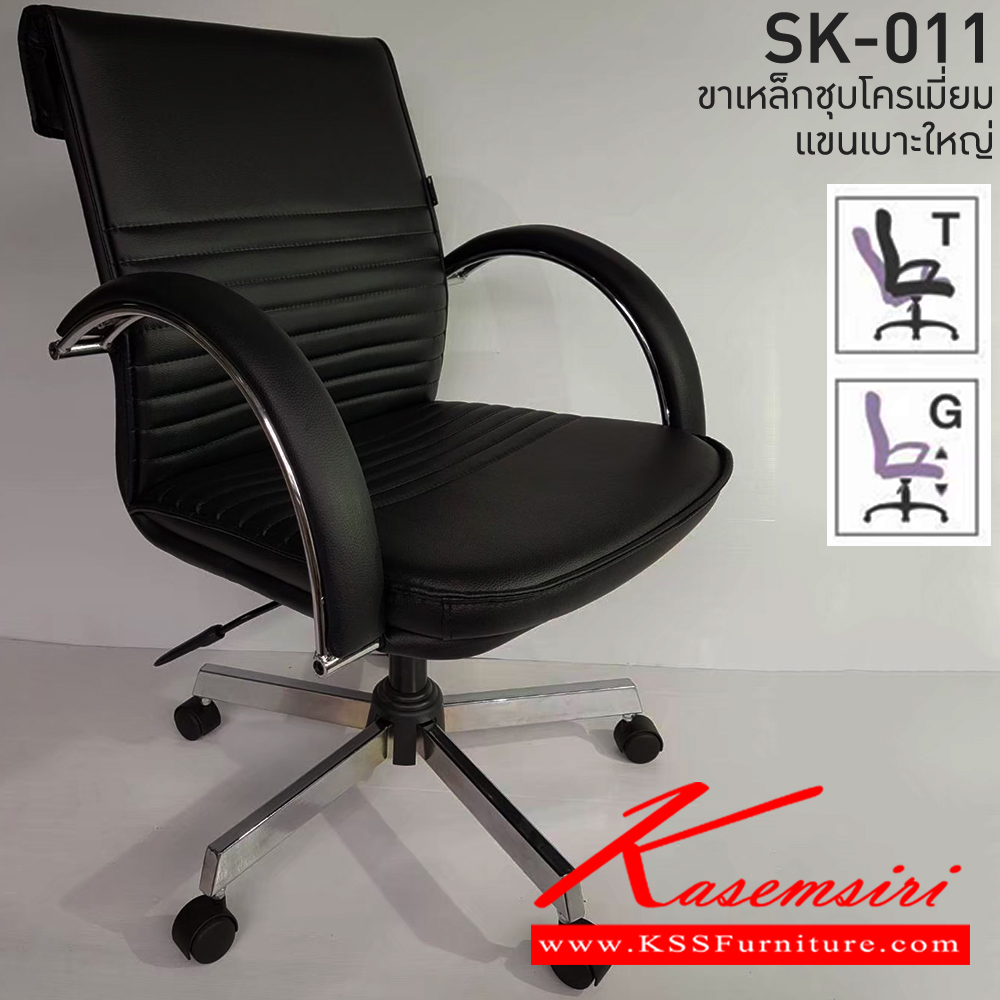 33078::SK-011(ขาชุบ)(แขนชุบ)::เก้าอี้สำนักงาน SK-011(ขาชุบ)(แขนชุบ) แบบก้อนโยก หนังPVCเลือกสีได้ ปรับสูงต่ำด้วยระบบโช็คแก๊ส (ขาชุบโครเมี่ยม,ขาชุบโครเมี่ยมเหลี่ยม) ชาร์วิน เก้าอี้สำนักงาน