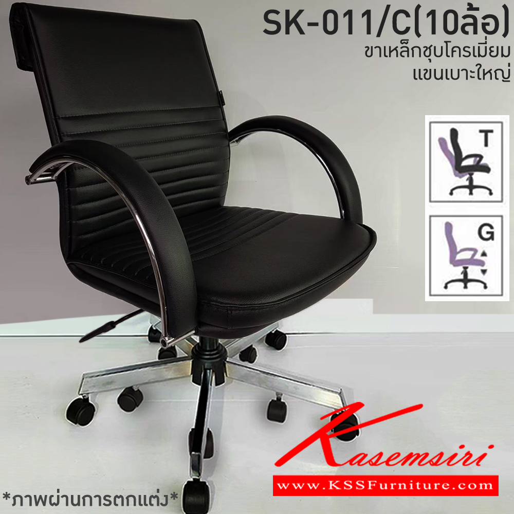 14037::SK-011/C(10ล้อ)(แขนชุบ)::เก้าอี้สำนักงาน SK-011/C(10ล้อ)(แขนชุบ) แบบก้อนโยก หนังPVCเลือกสีได้ ปรับสูงต่ำด้วยระบบโช็คแก๊ส ขาชุบโครเมี่ยม10ล้อ ชาร์วิน เก้าอี้สำนักงาน