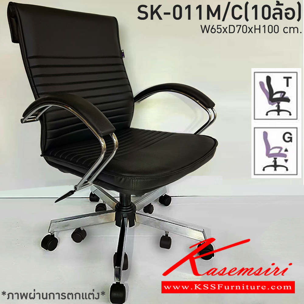 75074::SK-011M/C(10ล้อ)(แขนชุบ)::เก้าอี้สำนักงานพนักพิงกลาง SK-011M/C(10ล้อ)(แขนชุบ) แบบก้อนโยก ขนาด W65 x D70 x H100 cm. หนังPVCเลือกสีได้ ปรับสูงต่ำด้วยระบบโช็คแก๊ส ขาชุบโครเมี่ยม10ล้อ ชาร์วิน เก้าอี้สำนักงาน