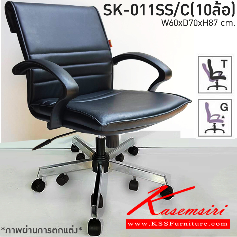 62440073::SK-011SS/C(10ล้อ)(แขนพลาสติก)::เก้าอี้สำนักงาน SK-011SS/C(10ล้อ)(แขนพลาสติก) แบบก้อนโยก ขนาด W60 x D70 x H86 cm. หนังPVCเลือกสีได้ ปรับสูงต่ำต่ำด้วยระบบโช็คแก๊ส ขาชุบโครเมี่ยม10ล้อ ชาร์วิน เก้าอี้สำนักงาน