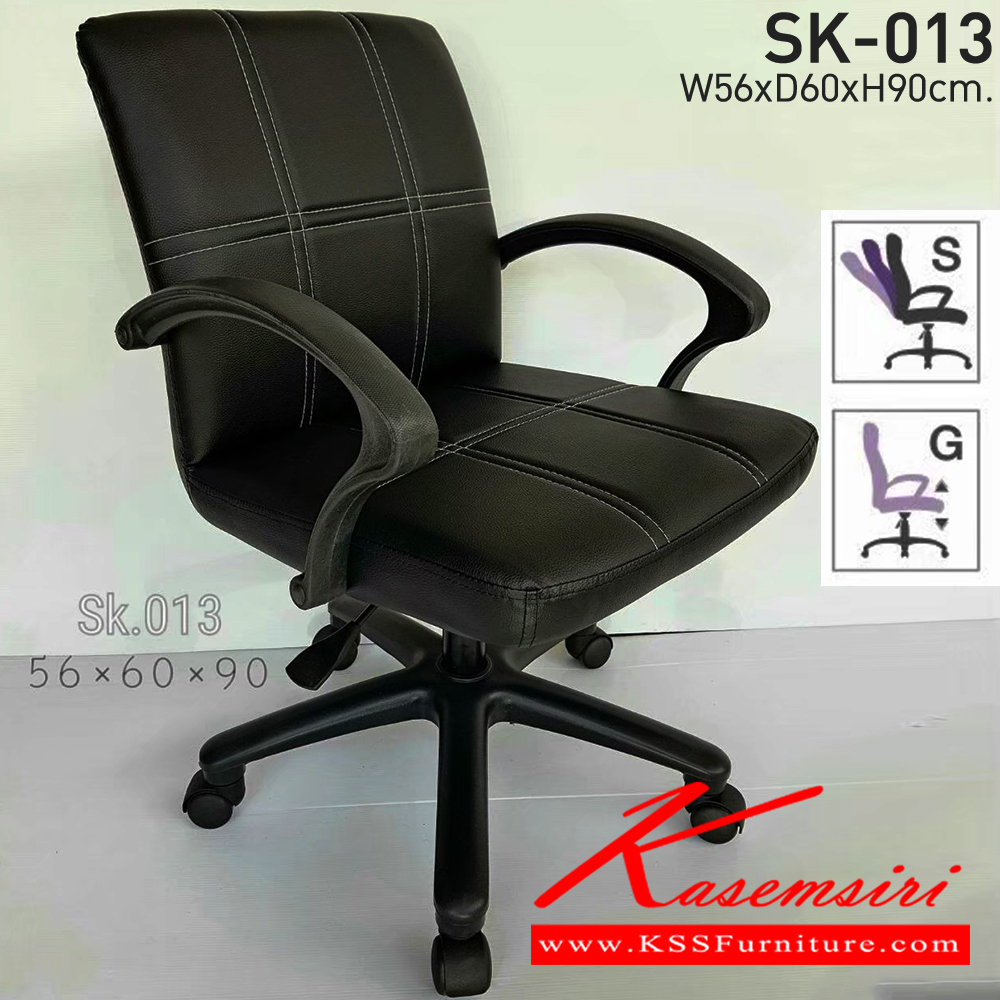 87061::SK-013(แขนพลาสติก)::เก้าอี้สำนักงาน SK-013(แขนพลาสติก) แบบแป้นธรรมดา สวิงหลังได้ ขนาด W56 x D60 x H85 cm. หนังPVCเลือกสีได้ ปรับระดับสูงต่ำด้วยระบบโช็คแก๊ส ขาพลาสติกตัน เก้าอี้สำนักงาน CHAWIN