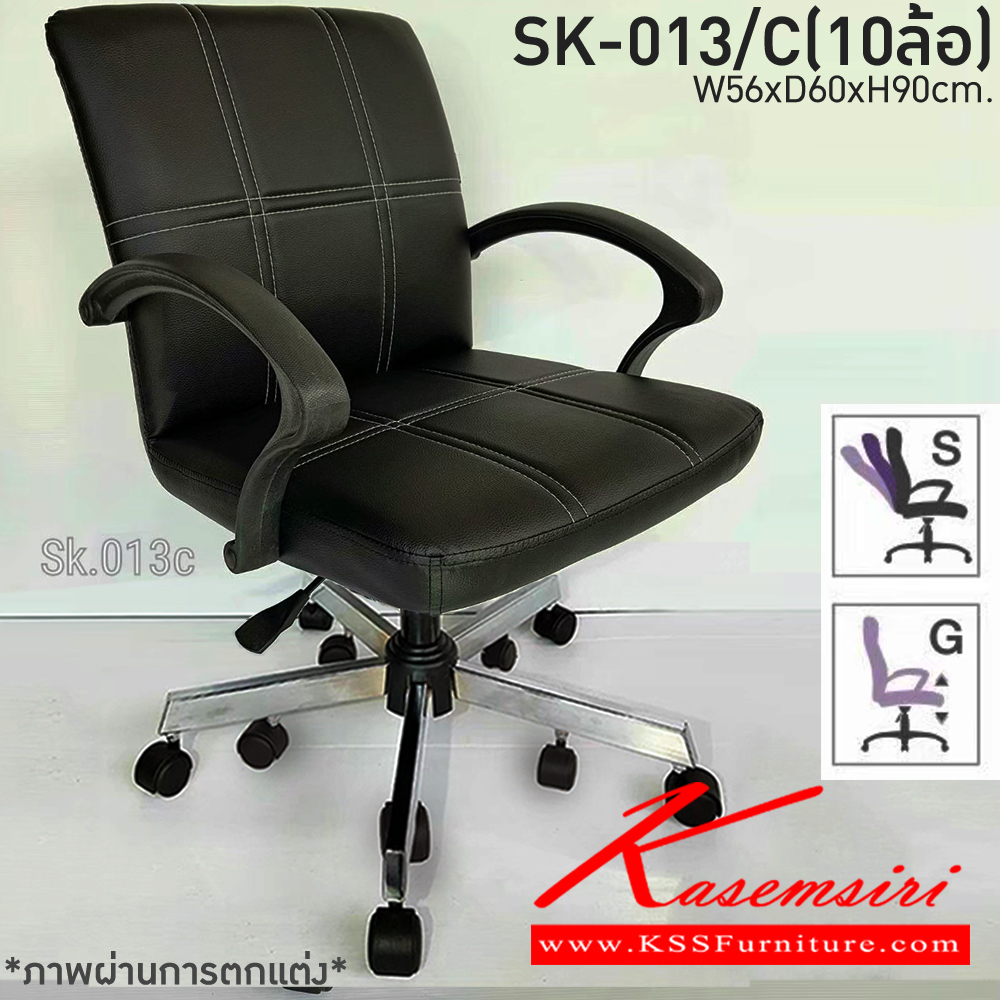 43300071::SK-013/C(10ล้อ)(แขนพลาสติก)::เก้าอี้สำนักงาน SK-013/C(10ล้อ)(แขนพลาสติก) แบบแป้นธรรมดา สวิงหลังได้ ขนาด W56 x D60 x H85 cm. หนังPVCเลือกสีได้ ปรับระดับสูงต่ำด้วยระบบโช็คแก๊ส ขาชุบโครเมี่ยม10ล้อ ชาร์วิน เก้าอี้สำนักงาน