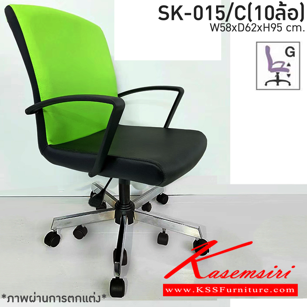 14290066::SK-015/C(10ล้อ)(แขนพลาสติก)::เก้าอี้สำนักงาน SK-015/C(10ล้อ)(แขนพลาสติก) แบบแป้นธรรมดา ขนาด W58 x D62 x H95 cm. หนังPVCเลือกสีได้ ปรับสูงต่ำด้วยระบบโช็คแก๊ส ขาชุบโครเมี่ยม10ล้อ ชาร์วิน เก้าอี้สำนักงาน