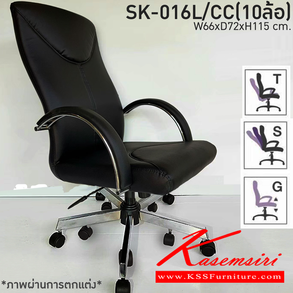 36050::SK-016L/CC(10ล้อ)::เก้าอี้สำนักงาน SK-016L/CC(10ล้อ) แบบก้อนโยก ขนาด W65 x D72 x H115 cm. หนังPVCเลือกสีได้ ปรับสูงต่ำด้วยระบบโช็คแก๊ส ขาชุปโครเมียม10ล้อ ชาร์วิน เก้าอี้สำนักงาน (พนักพิงสูง)