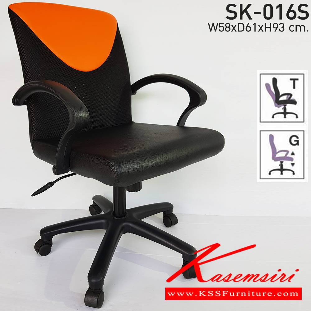 52031::SK-016S(แขนพลาสติก)::เก้าอี้สำนักงาน SK-016S(แขนพลาสติก) แบบก้อนโยก ขนาด W58 x D61 x H93 cm. หนังPVCเลือกสีได้ ปรับสูงต่ำด้วยระบบโช๊คแก๊ส ขาพลาสติก เก้าอี้สำนักงาน ชาร์วิน