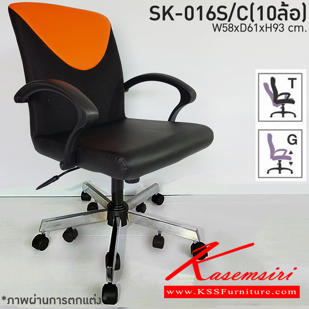 74300001::SK-016S/C(10ล้อ)(แขนพลาสติก)::เก้าอี้สำนักงาน SK-016S/C(10ล้อ)(แขนพลาสติก) แบบก้อนโยก ขนาด W58 x D61 x H93 cm. หนังPVCเลือกสีได้ ปรับสูงต่ำด้วยระบบโช็คแก๊ส ขาชุบโครเมี่ยม10ล้อ ชาร์วิน เก้าอี้สำนักงาน