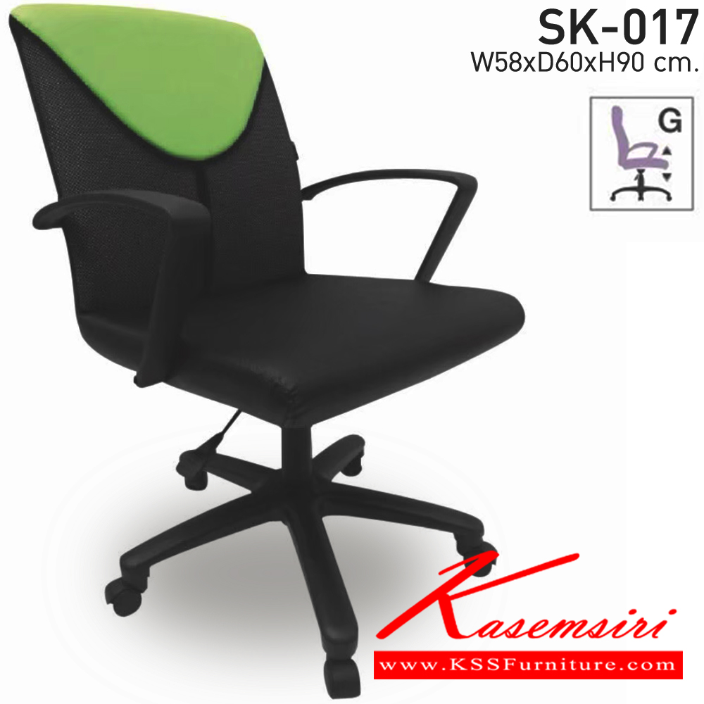 25061::SK-017(แขนพลาสติก)::เก้าอี้สำนักงาน SK-017(แขนพลาสติก) ขาพลาสติกตัน แบบแป้นธรรมดา ขนาด W58 x D60 x H90 cm. หนังPVCเลือกสีได้ ปรับสูงต่ำด้วยระบบโช็คแก๊ส เก้าอี้สำนักงาน CHAWIN