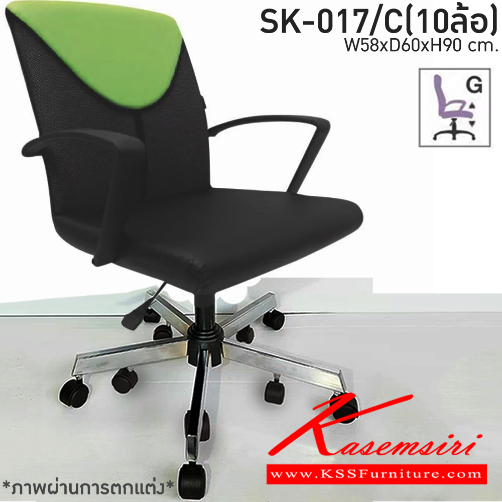 76288084::SK-017/C(10ล้อ)(แขนพลาสติก)::เก้าอี้สำนักงาน SK-017/C(10ล้อ)(แขนพลาสติก) แบบแป้นธรรมดา ขนาด W58 x D60 x H90 cm. หนังPVCเลือกสีได้ ปรับสูงต่ำด้วยระบบโช็คแก๊ส ขาชุบโครเมี่ยม10ล้อ ชาร์วิน เก้าอี้สำนักงาน